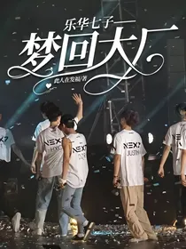 乐华七子—梦回大厂
