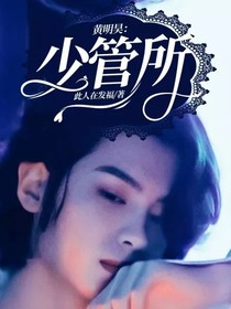 黄明昊：少管所