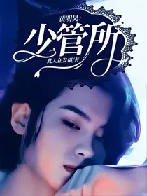 黄明昊：少管所