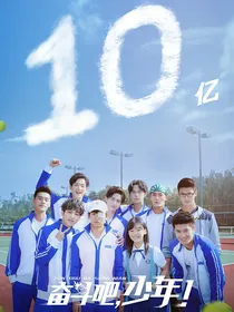 奋斗吧少年之逐梦青春