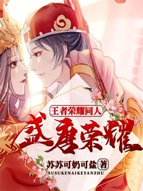 王者荣耀同人——盛唐荣耀