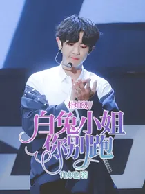 朴灿烈//白兔小姐你别跑