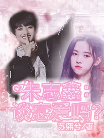 朱志鑫：谈恋爱吗