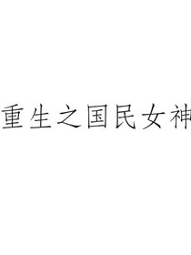 重生之国民女神。