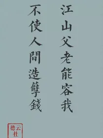 德云社：江山如画