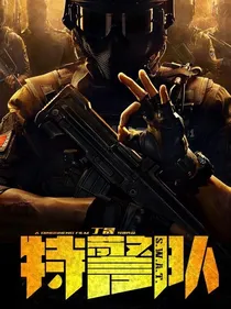 特警队之龙与懿