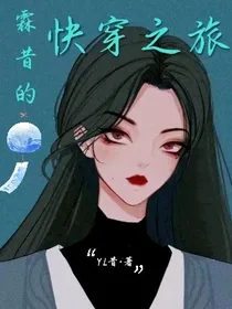 霖昔的快穿之旅