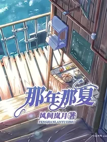那年那夏