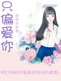 只偏爱你
