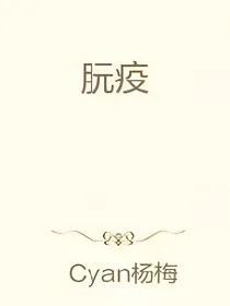 朊疫