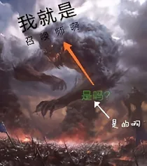 我就是召唤师阿