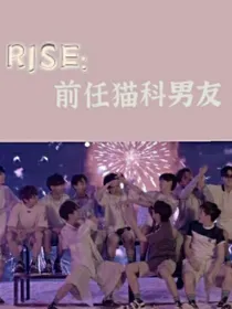R1SE：前任猫科男友