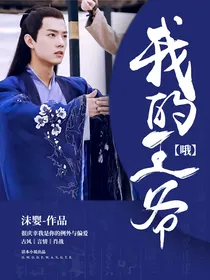 哦！我的王爷