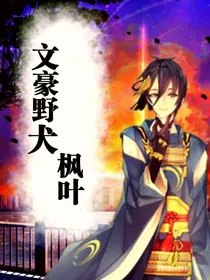 文豪野犬——枫叶