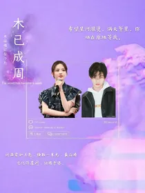 木已成周