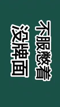 鉴婊日记