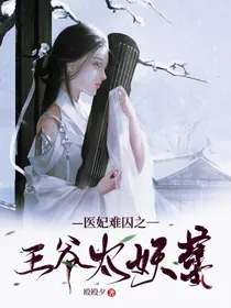医妃难囚；王爷太妖孽