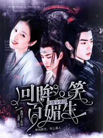 陈情男团：回眸一笑百媚生