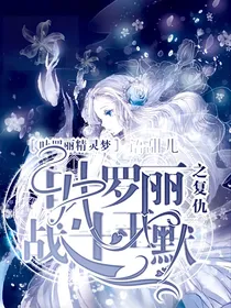 叶罗丽战士王默之复仇