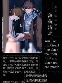 薄荷清恋