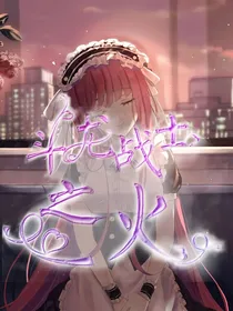 斗龙战士之火