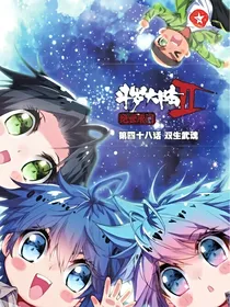一代二代史莱克七怪穿越地球