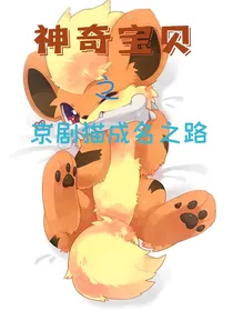 神奇宝贝系统之京剧猫成名之路