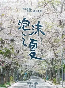 泡沫之夏3