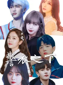 警衣之下——绎夏
