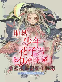 地缚少年花子君——白凉晚晚