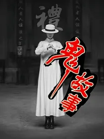 合集.鬼故事