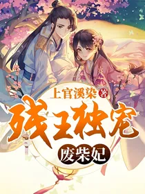 残王独宠废柴妃