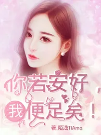 你若安好，我便足矣