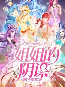叶罗丽精灵梦之姐姐的阴谋