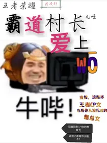 王者荣耀，霸道村长儿咂爱上我