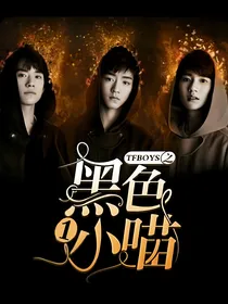 TFboys之黑色小喵
