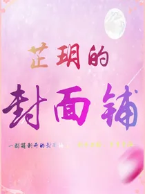 芷玥的封面铺