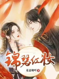 锦瑟红妆