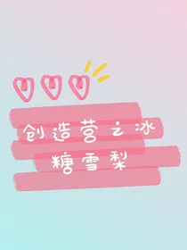 创造营之冰糖雪梨