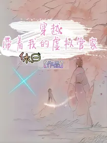 穿越：带着我的虚拟管家