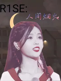 R1SE:人间烟火