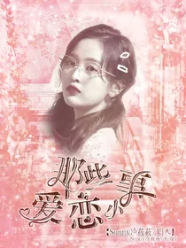 那些爱恋小事（定制文铺）