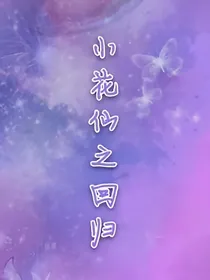 小花仙之回归