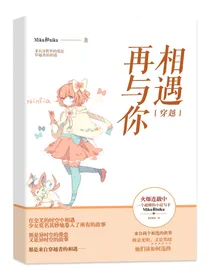 穿越再与你相遇