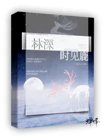林深时，见鹿