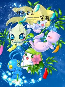 神奇宝贝——穿越