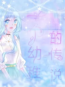 一个幼稚的传说