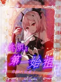 终炽：第一始祖你的人设崩了