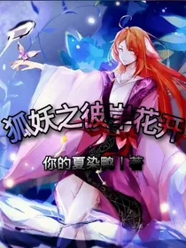 狐妖之彼岸花开