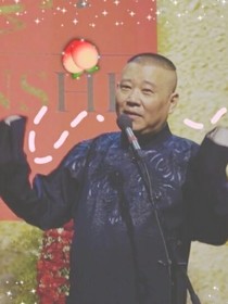 德云社之德云学院